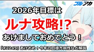 【ブルアカ】2026年の目標＆方向性を解説、ルナ攻略か！？あけましておめでとう！【ブルーアーカイブ】