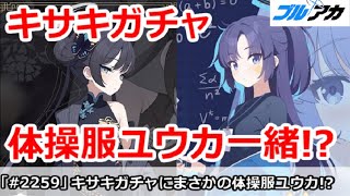 【ブルアカ】キサキガチャがまさかの体操服ユウカと一緒！？【ブルーアーカイブ】