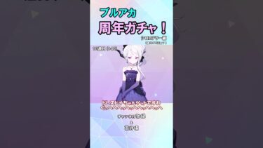 ブルアカ5周年フェスガチャ（シロコ編） #ゆっくり実況 #ゲーム実況 #ブルアカ #ブルーアーカイブ #bluearchive #shorts
