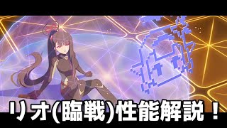 【ブルアカ】リオと学ぶ！　リオ(臨戦)性能解説【ブルーアーカイブ】【ゆっくり】