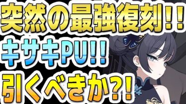 【ブルアカ】【ブルーアーカイブ】突然の最強復刻が来る！キサキＰＵ！！引くべきか？！【双葉湊音 実況 解説】