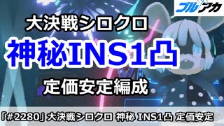 【ブルアカ】大決戦シロクロ 神秘INS1凸 定価安定編成 27,670,720 (INSANE/市街地/1月)【ブルーアーカイブ】