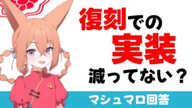【未実装悲しい】最近の復刻イベントで実装される生徒が少ないのはおかしいことか？（マシュマロ回答）【ブルーアーカイブ】