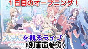 （別でライブ配信画面推奨）ブルアカふぇす！～ごー！ごー！！先生♪～のオープニングをライブを観るライブ[ブルアカ]