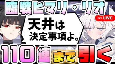 【ブルアカ】アプデ後即引きたい男、臨戦ヒマリ・リオを110連まで引く。【ブルーアーカイブ】【ガチャ配信】【デカグラマトン編】