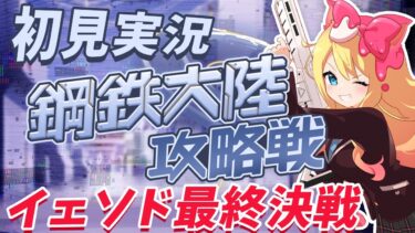 【ブルアカ】完全初見🔰Ex.「デカグラマトン」編 ！連動イベント「鋼鉄大陸攻略戦」ストーリー鑑賞！イェソドくん見守り隊【ブルーアーカイブ/블루 아카이브/BlueArchive】