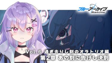 【 #ブルアカ 】初見 vol.6 過ぎ去りし刻のオラトリオ編 第2章「あの刻に告げし決別」 ストーリー読み【 七瀬ねけぴ 】#vtuber