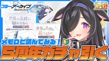 〖 ブルーアーカイブ 〗５周年記念！新米先生🔰いっぱいブルアカ堪能するぞ！！！✨〖 にじさんじ / 夜牛詩乃 〗