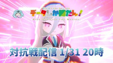【データしか勝たん！】ブルアカ戦術対抗戦（シーズン10 市街地戦）Live 260131
