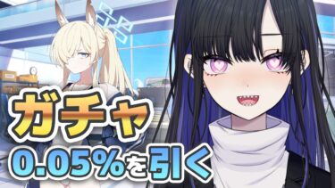 【 #ブルアカ 】ガチャの時間だ！運命力で0.048％の水着カンナさんを引きます【ブルーアーカイブ/Blue Archive】 #VTuber / 新人VTuber