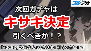 【ブルアカ】次回ガチャはキサキに決定！引くべきなのか！？【ブルーアーカイブ】