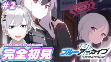 【ブルアカ / 初見実況】#2 この学園都市、かわいい子が多い代償として治安が悪すぎる【ブルーアーカイブ】#vtuber #ゲーム実況