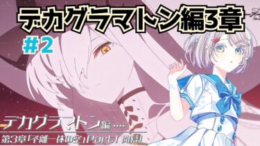 #129【 #ブルアカ 】デカグラマトン編３章part１読んでく！2【 #ゲーム実況 】