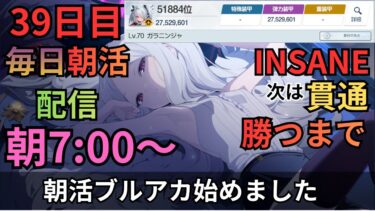 【ブルアカ】毎日朝活配信！！39日目！！INSANE貫通をみんなで攻略したいニンジャ！！勝つまで絶対負けたくない萌えて来たああああ！！！！