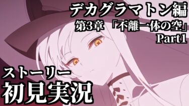 【ストーリー実況】Ex.「デカグラマトン」編 第3章「不離一体の空」Part1【ブルアカ】