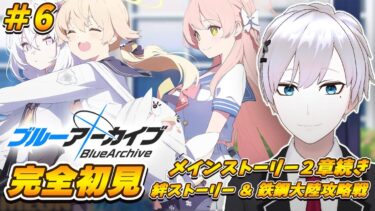 【ブルアカ / 初見実況】#6 カフェで可愛い子を見つけたら限定だと思えってばっちゃが言ってた【ブルーアーカイブ / Blue Archive】#vtuber #ゲーム実況