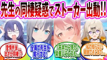 先生に同棲疑惑が浮上したので全ストーカーが尾行した結果…【ブルアカ SS】