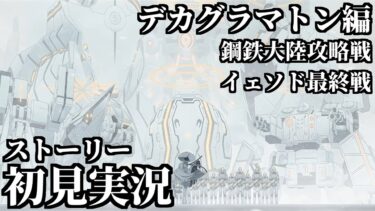 【ストーリー実況】Ex.「デカグラマトン」編 鋼鉄大陸攻略戦 イェソド最終戦【ブルアカ】
