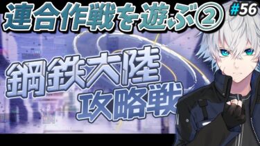 【ブルアカ】連合作戦を遊ぶ②ついでにちょっとストーリーも見る｜ブルアカ実況#56【ブルーアーカイブ/Vtuber】