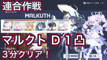 【ブルアカ】連合作戦 鋼鉄大陸 マルクト D(Torment) 1凸 3分クリア！ 【ブルーアーカイブ】