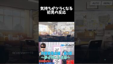 気持ちがツラくなる初見の反応 #shorts #ブルーアーカイブ #ブルアカ #最終編 #初見 #反応集 #配信 #切り抜き #블루아카이브 #vtuber #梔子ユメ #小鳥遊ホシノ