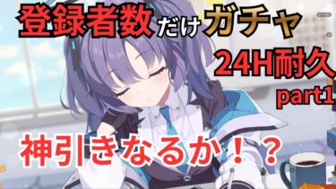 【ブルアカ】フェスきたきたきた！！！ガチャぶん回すぞ！！神引きがしたいいいいいｗｗ【24時間】part1