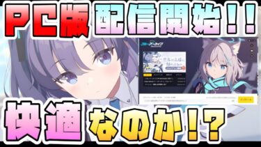 【ブルアカ】PC版配信開始したので触ってみた！正直、どんな感じ？ダウンロード方法は？画面や操作の感想は？PC版だけの機能はある？知っておくと良い設定は？【ブルーアーカイブ【5周年ふぇす
