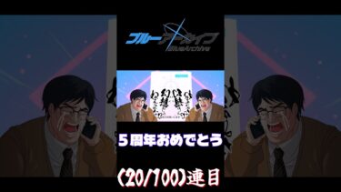【ブルアカ】５周年無料ガチャ二日目　 #ブルアカ #ショート #ブルーアーカイブ #ゆっくり実況