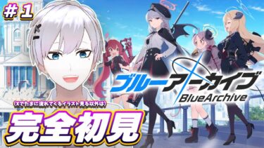 【ブルアカ / 初見実況】#1 Xで流れてくるイラストしか知らないけど先生になる【ブルーアーカイブ】#vtuber #ゲーム実況