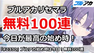 【ブルアカ】ブルアカリセマラ解説、無料100連で今日が最高の始め時！(2026/1/28)【ブルーアーカイブ】