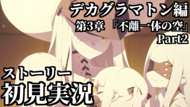 【ストーリー実況】Ex.「デカグラマトン」編 第3章「不離一体の空」Part2【ブルアカ】
