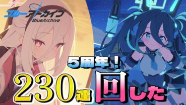 【ブルアカ/配信切り抜き】5周年！230連分回したよ
