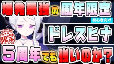 【ブルアカ】爆発最強アタッカー！『ドレスヒナ』は5周年でも強いのか？周年限定の超火力！超高倍率と爆盛り特効！初心者の人でも育てるべき？次回のピックアップはどうなる？【ブルーアーカイブ】