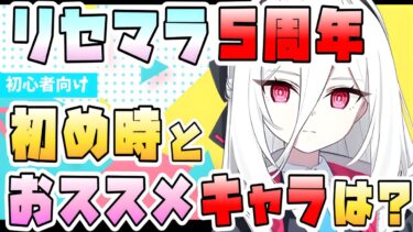 【ブルアカ】5周年でリセマラするならいつ？誰を引くべき？おすすめ始め時＋ガチャキャラご紹介！今でも新規でやっていける？好きなキャラだけ引いても楽しめる？無料100連と周年は？【ブルーアーカイブ【ふぇす