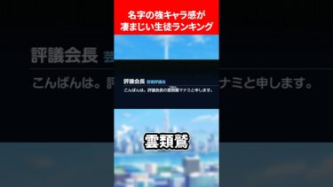 苗字の強キャラ感がすごすぎる生徒ランキング #ブルアカ