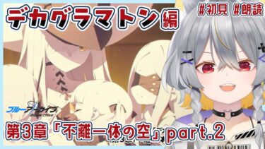 【ブルアカ】デカグラマトン編3章　情緒バグ女と「不離一体の空」part2初見実況【vtuber/狐々森みくら】
