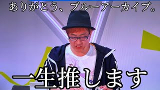 【ブルアカふぇす配信感想動画】ありがとう、ブルーアーカイブ。一生ついていきます。