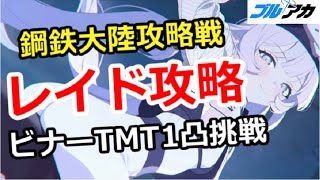 【ブルアカ生放送】鋼鉄大陸攻略戦！レイド攻略、ビナー攻略TMT1凸はいけるか！？初心者相談＆質問歓迎 他ゲー質問でもOK