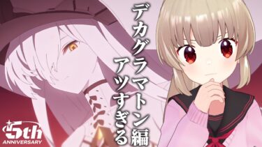 【ブルアカ】祝5周年！アチアチのブルーアーカイブ、始めるなら～！？