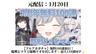 【ブルアカガチャ】2時間53分→16分🌟過去最悪な引きの臨戦ヒマリ・臨戦リオガチャ配信が16分で振り返れます【無料100連/切り抜き】＃瀬奈りるか