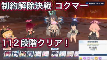 【ブルアカ】制約解除決戦 コクマー 112段階クリア アリス全開火力【ブルーアーカイブ】