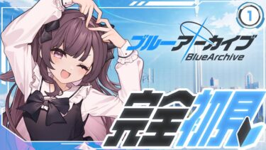 【#ブルーアーカイブ】完全初見！ストーリー楽しみたいからネタバレ禁止！！【特上あどれちゃん／Vuturepro】
