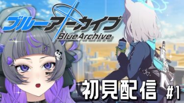 【#ゲーム配信】ブルアカに手を出そう!!【#初見さん歓迎 #新人vtuber 】
