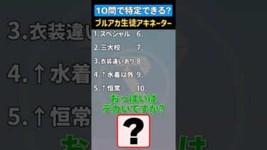 【ブルーアーカイブ】10問で回答!ブルアカ生徒アキネータークイズ #shorts #bluearchive #ブルーアーカイブ #ブルアカ #アイドルマリー #games #ゲーム実況