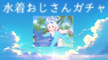 【ブルアカ】水着ホシノ欲しいよ…