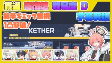 【鋼鉄大陸 攻略戦】特殊作戦 ケテル 市街地 難易度 D【ブルアカ】