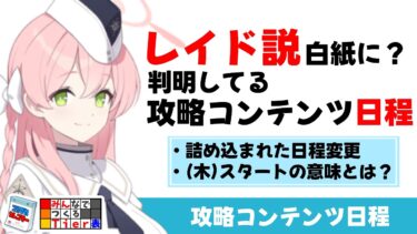 【攻略コンテンツ日程】レイド説はリセット　今後のコンテンツ日程はややおかしいようだ【ブルーアーカイブ】