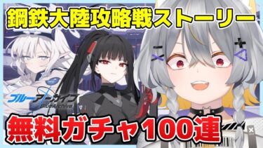 【ブルアカ】鋼鉄大陸攻略戦ストーリー＆5周年無料ガチャ引く！【vtuber/狐々森みくら】