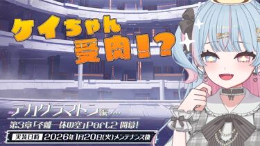 【ブルアカ】　「メインストーリーEx.デカグラマトン編第2章「炎の剣」」　完全初見読み上げ実況！！　【新人Vtuber/宇井みう】