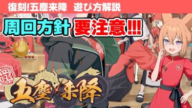 【復刻 五塵来降】イベントの遊び方解説！【ブルーアーカイブ】